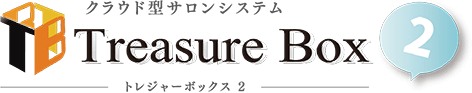 【サロン開業・管理の強い味方】クラウド型顧客管理システムTreasure Box