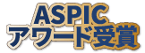 ASPICアワード受賞